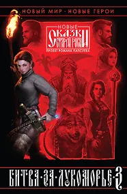 Купить Битва за Лукоморье. Книга 3 — Фото №1