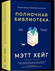 Купить Полночная библиотека — Фото №1