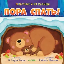 Купить Животные и их малыши. Пора спать! — Фото №1