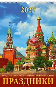 Купить Календарь 2027г 320*480 "Праздники государственные, православные, проф-ные" настенный, на спирали — Фото №1