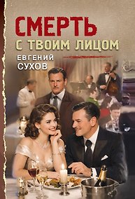 Купить Смерть с твоим лицом — Фото №1