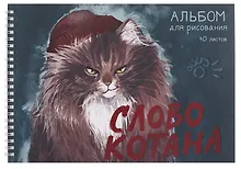 Купить Альбом для рисования 40л А4 "Слово котана" гребень, мел.картон, мат.ламинация, выб.лак — Фото №1