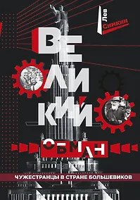 Купить Великий обман. Чужестранцы в стране большевиков — Фото №1