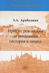 Купить Иран от революции до революции (история в лицах) — Фото №1