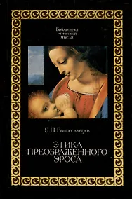 Купить Этика преображенного эроса — Фото №1