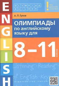 Купить Олимпиады по английскому языку для 8-11 классов. Пять вариантов с ответами. Учебное пособие — Фото №1
