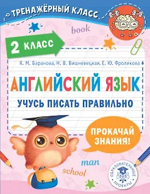 Купить Английский язык. Учусь писать правильно. 2 класс — Фото №1
