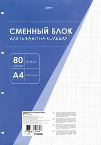 Купить Сменный блок для тетрадей А4 80 листов в клетку, белый, под 4 кольца — Фото №1