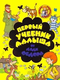 Купить Первый учебник малыша от дяди Федора — Фото №1