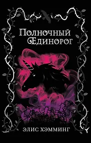 Купить Полночный единорог — Фото №1