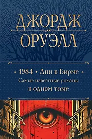 Купить 1984. Дни в Бирме. Самые известные романы в одном томе — Фото №1