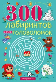 Купить 300 лабиринтов и других головоломок — Фото №1