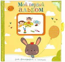 Купить Мой первый альбом для фотографий и эмоций — Фото №1