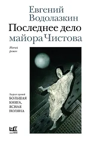 Купить Последнее дело майора Чистова — Фото №1