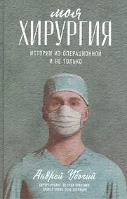 Купить Моя хирургия: Истории из операционной и не только — Фото №1