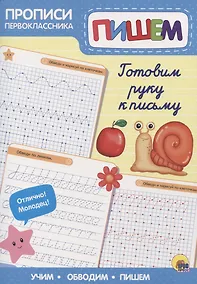 Купить Пропись. Готовим руку к письму — Фото №1