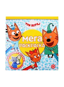 Купить Мегараскраска "Три Кота" — Фото №1