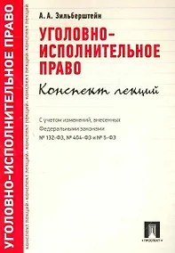 Купить Уголовно-исполнительное право.Конспект лекций.Уч.пос. — Фото №1