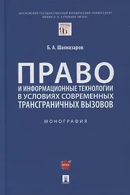 Купить Право и информационные технологии в условиях современных трансграничных вызовов. Монография — Фото №1