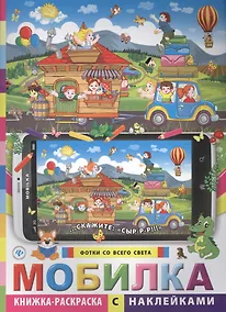 Купить Мобилка.Фотки со всего света:книжка-раскр.с наклей — Фото №1