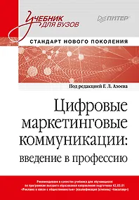 Купить Цифровые маркетинговые коммуникации: введение в профессию. Учебник для вузов — Фото №1