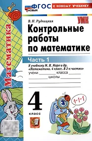 Купить Контрольные работы по математике. 4 класс. Часть 1. К учебнику М.И. Моро и др. "Математика. 4 класс. В 2-х частях. Часть 1" (М. : Просвещение) — Фото №1