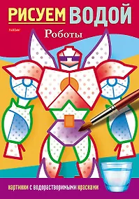 Купить Раскраска. Рисуем водой. Роботы — Фото №1