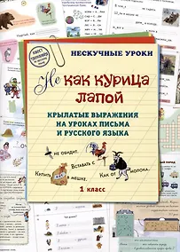 Купить НE как курица лапой. Крылатые выражения на уроках письма и русского языка. 1 класс — Фото №1