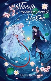 Купить Песнь предсказателя Небес — Фото №1