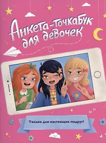 Купить АНКЕТА-ТОЧКАБУК для девочек. ДЛЯ НАСТОЯЩИХ ПОДРУГ — Фото №1