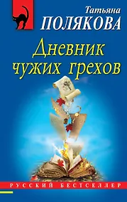 Купить Дневник чужих грехов — Фото №1