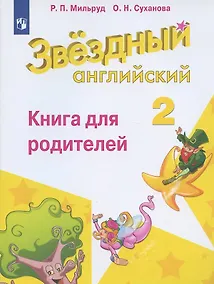Купить Английский язык. 2 класс. Книга для родителей — Фото №1