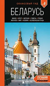 Купить Беларусь: Минск, Брест, Витебск, Гомель, Гродно, Могилев, Мир, Несвиж, Беловежская пуща: путеводитель. 2-е изд., испр. и доп. — Фото №1