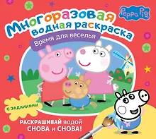 Купить Свинка Пеппа. Время для веселья. Многоразовая водная раскраска с заданиями — Фото №1