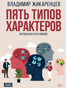 Купить Пять типов характеров: Взгляд в себя. Путь к свободе — Фото №1
