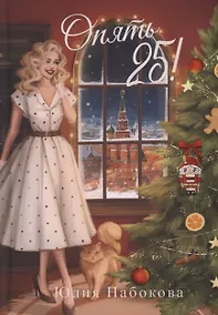Купить Опять 25! — Фото №1