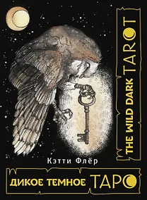 Купить The Wild Dark Tarot / Дикое Темное Таро — Фото №1