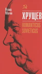Купить Хрущёв. Romanticus sovieticus — Фото №1