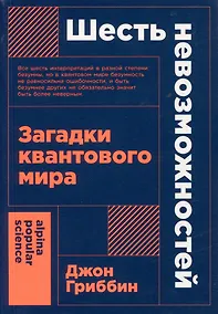 Купить Шесть невозможностей: Загадки квантового мира — Фото №1