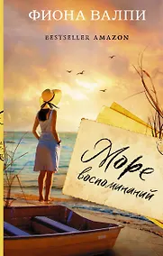 Купить Море воспоминаний — Фото №1