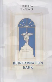 Купить Reincarnation банк: Повесть — Фото №1