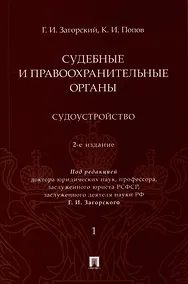 Купить Судебные и правоохранительные органы. Судоустройство. В 2 томах. Том 1 — Фото №1