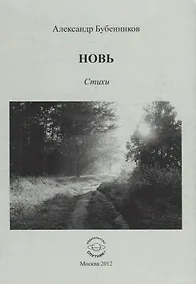 Купить Новь. Стихи — Фото №1