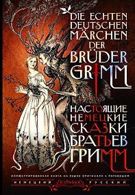 Купить Настоящие немецкие сказки братьев Гримм = Die echten deutschen Märchen der Brüder Grimm — Фото №1