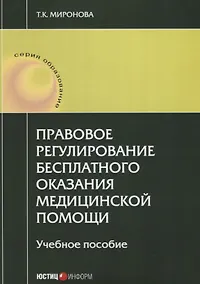 Купить Правовое регулирование бесплатного оказания медицинской помощи: учебное пособие — Фото №1