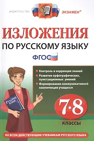 Купить Русский язык. 7-8 классы. Изложения. ФГОС — Фото №1