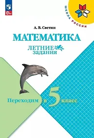Купить Математика. Летние задания. Переходим в 5 класс — Фото №1