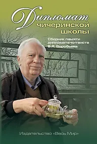 Купить Дипломат чичеринской школы. Сборник памяти дипломата-китаиста В.Я. Воробьева — Фото №1