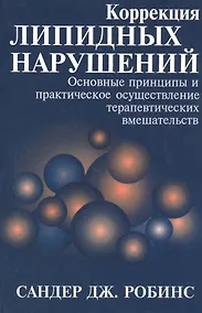 Купить Коррекция липидных нарушений. Основные принципы и практическое осуществление терапевтических вмешательств — Фото №1