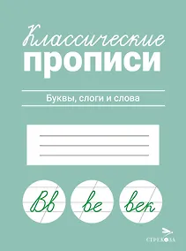 Купить Классические прописи. Буквы, слоги и слова — Фото №1
